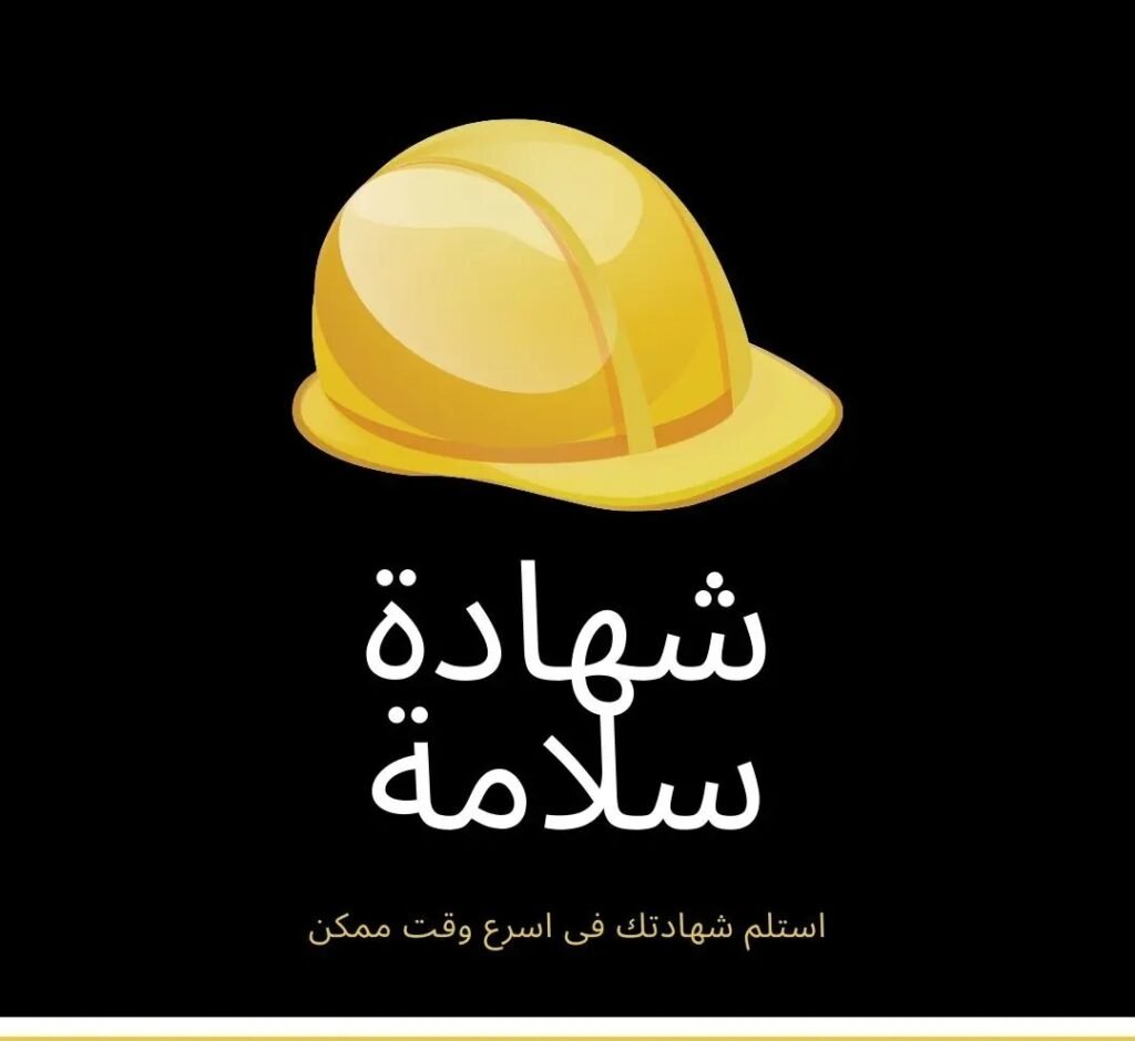 شهادة سلامة بالرياض whatsapp image 2026 07 26 at 12.43.03 pm